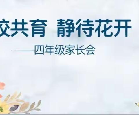 家校共育，静待花开------朱芦镇中心小学四年级一班家长会