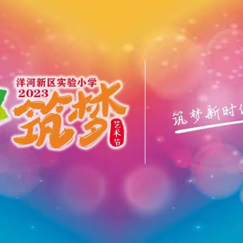 洋河新区实验小学 “筑梦”艺术节系列活动—“点亮童心 美润童年”班级美术作品集展评