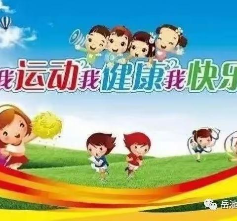 《彩虹🌈的约定》金童幼儿园苹果🍎一班亲子体能活动