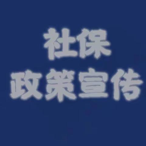 社保宣传“惠民生” 服务群众“零距离”