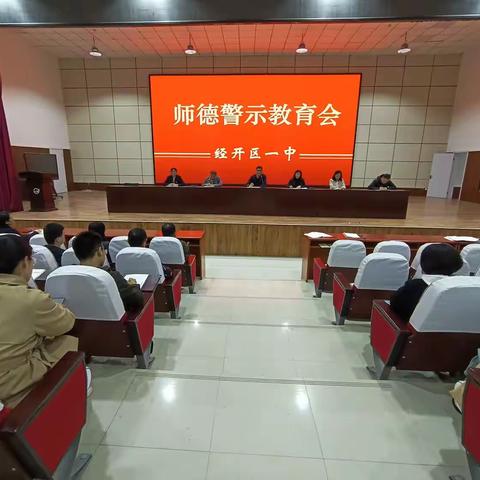 关爱学生幸福成长——经开区一中召开师德教育警示大会