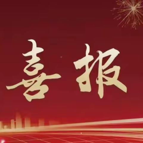 【关爱学生幸福成长】喜报丨我校学子在经开区第十三届中小学生读书节诵读比赛中取得佳绩