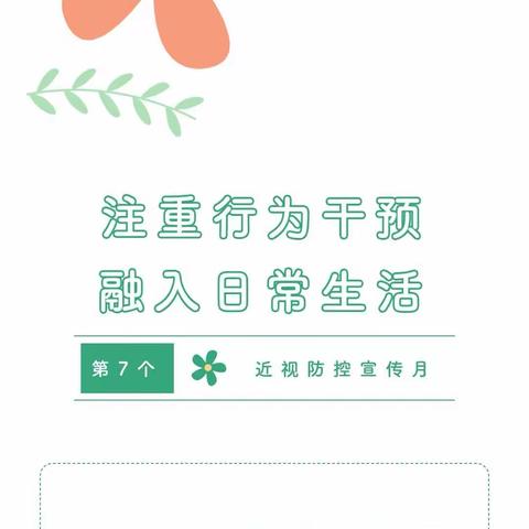 新塘海博幼儿园第7个全国近视防控宣传教育月——注重行为干预，融入日常生活