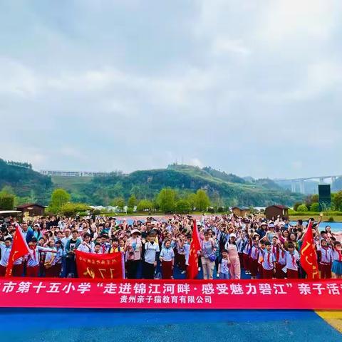 铜仁市第十五小学三年级（1）班百花渡“走进锦江河畔.感受魅力碧江”亲子活动
