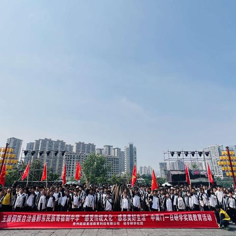 玉屏侗族自治县黔东民族寄宿制中学八年级14班“感受传统文化，感恩美好生活”中南门一日研学实践教育活动