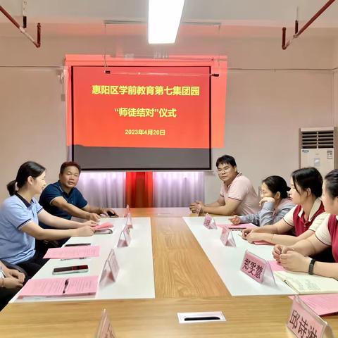 【师徒结对 携手共进】————— 惠阳区学前教育第七集团园师徒结对启动仪式