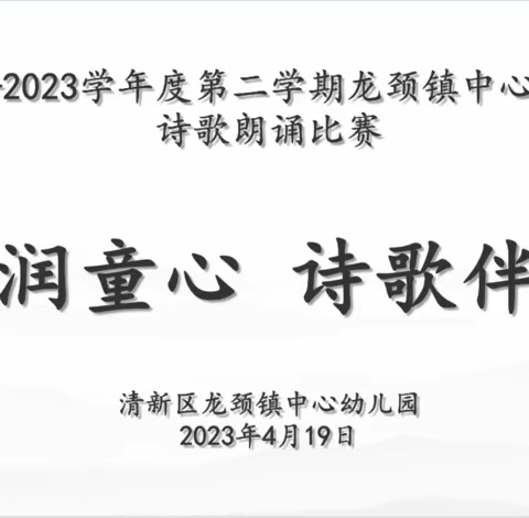 “书香润童心  诗歌伴成长”——龙颈镇中心幼儿园古诗词朗读比赛活动简讯