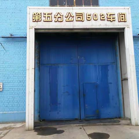 502车间开展大整顿大清查专项活动之二