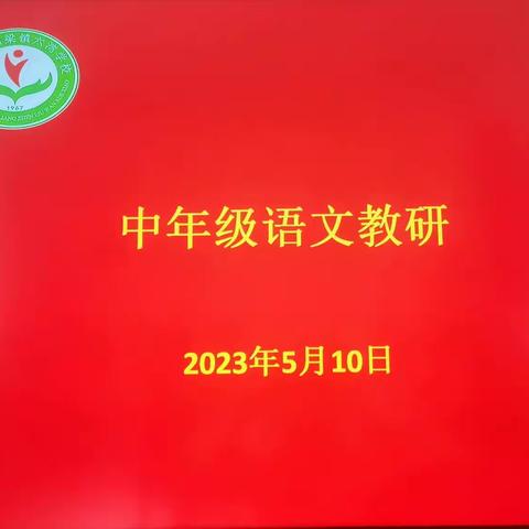 教以促进，研以共进——柏梁镇六湾学校中年级语文教研活动