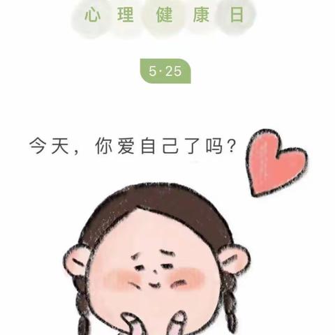 心理健康 | 我该如何爱自己？——都拉小学“525全国心理健康日”科普来咯！