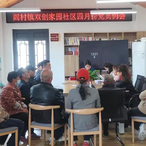 阎村镇双创家园社区召开“ 学理论悟思想   传精神践担当”--主题党日活动