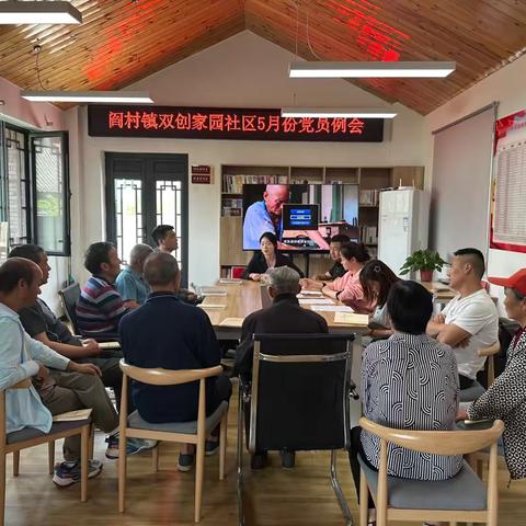 阎村镇双创家园社区召开“ 党建引领促双高 赋能治理谱新篇”--主题党日活动