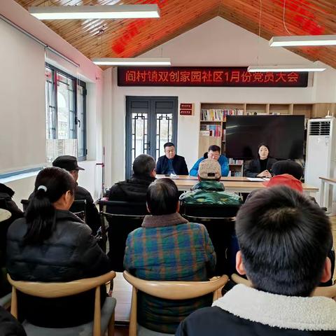 悟全会精髓  勇担发展之责---双创家园社区召开2月份党员大会