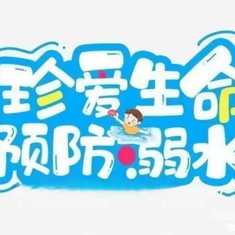 石家庄市草场街小学教育集团【安全教育】防溺水！