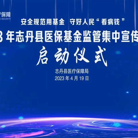 志丹县医疗保障局举行2023年医保基金监管集中宣传月活动启动仪式