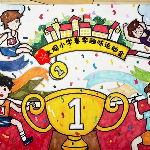 趣味运动，快乐成长——高滩镇大坝小学2023年春季趣味运动会