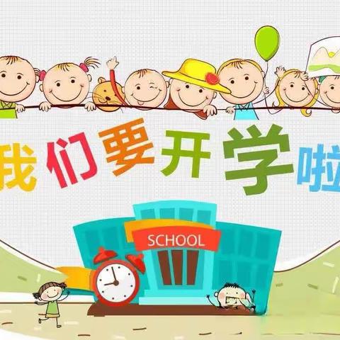 高滩镇大坝小学2023年秋季开学通知