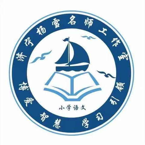 课例引导指方向，专家点评明思路——【济宁市小学语文杨雪名师工作室活动纪实】