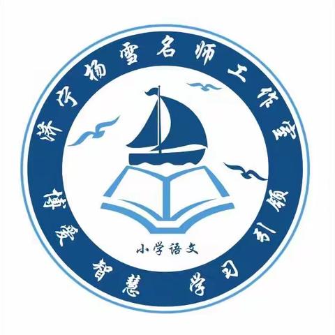 课例引导指方向，专家点评明思路——【济宁市小学语文杨雪名师工作室活动纪实】