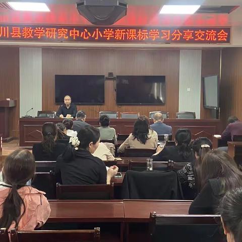 洛川县教学研究中心召开小教组新课标学习分享交流会