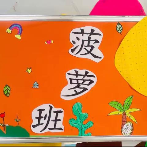 “运动童年  快乐无限”      金宝贝幼儿园～菠萝🍍班