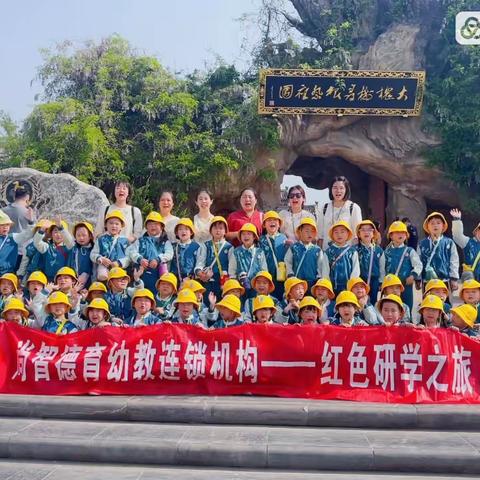 尚智德育幼教连锁机构——红色研学之旅