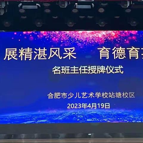 德育固本 | 展精湛风采，育德育英才
———站塘校区举行名班主任授牌仪式