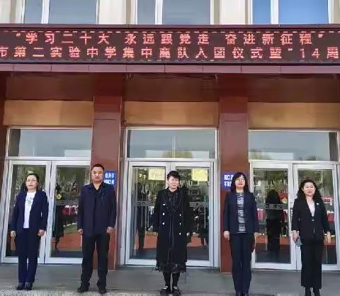 “学习二十大 永远跟党走  奋进新征程”梅河口市第二实验中学集中离队入团活动