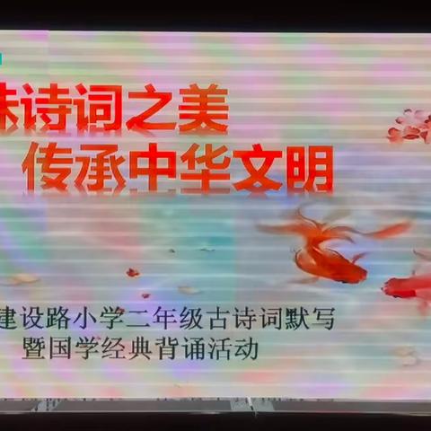 【智润建设】学科竞赛亮风采 五育并举促发展——许昌市建设路小学二年级古诗词默写暨国学经典背诵活动纪实