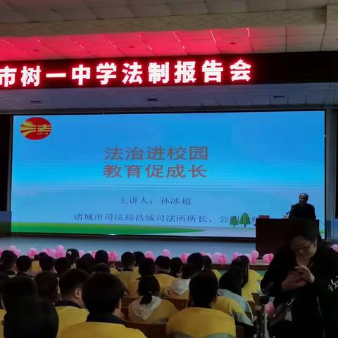 【树一中学】法制报告进校园，用心守护青少年