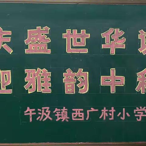 午汲镇西广村学校2023年国庆中秋安全告家长书