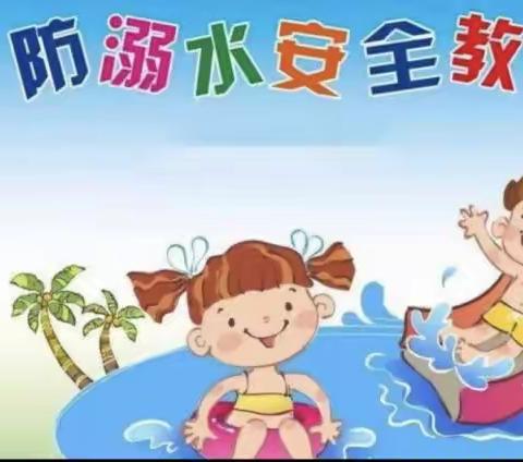 桥头幼儿园防溺水安全教育