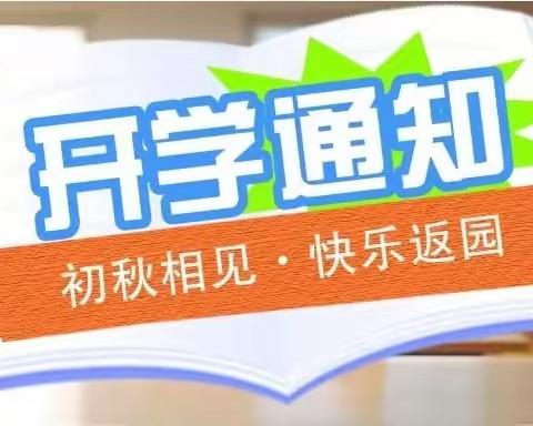 【告家长书】书林世家幼儿园2023年秋季开学通知