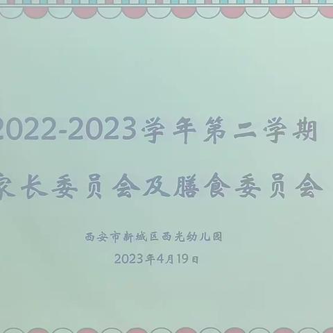 【西光幼儿园大三班】2023年家委会伙委会