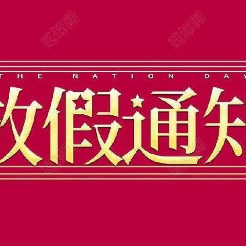 阳渠学校中秋、国庆双节放假通知及安全告知书