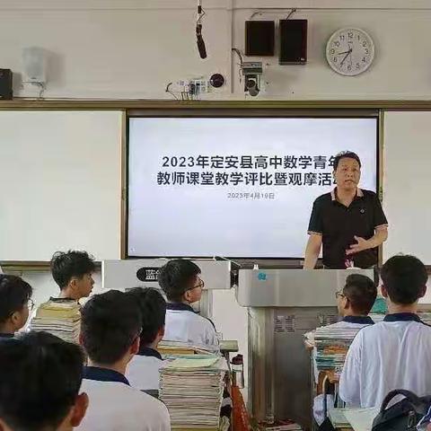 2023年（海南省教师教育改革创新试验区）定安县高中数学青年教师课堂教学评比暨观摩活动