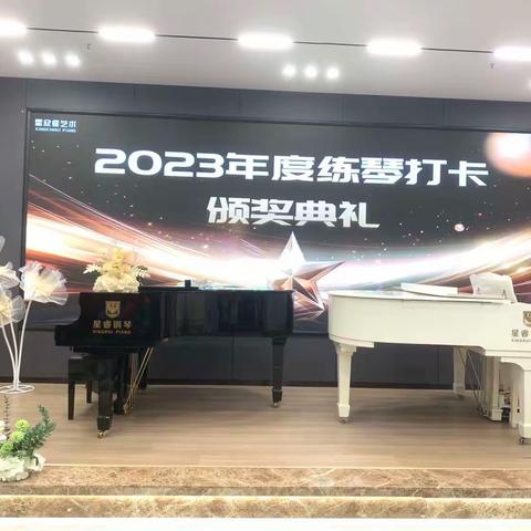 星睿艺术培训中心 2023年度练琴打卡颁奖典礼现场