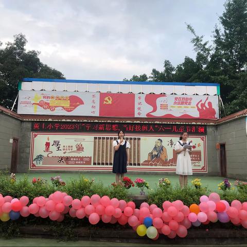 黄土小学2023“学习新思想，当好接班人”六一儿童节汇演