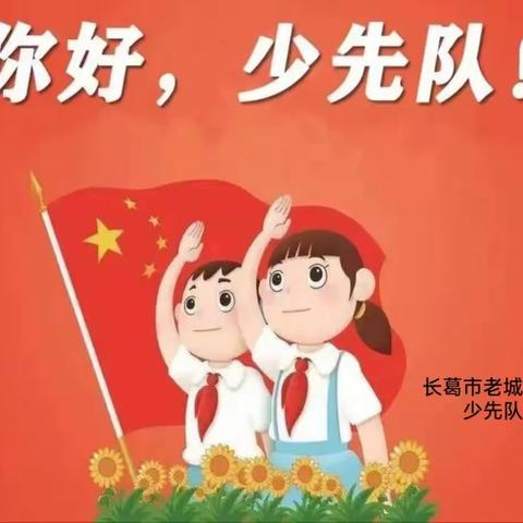 【两看两讲两比】学习二十大 争做好队员——长葛市老城镇中心小学开展一二年级队前教育活动