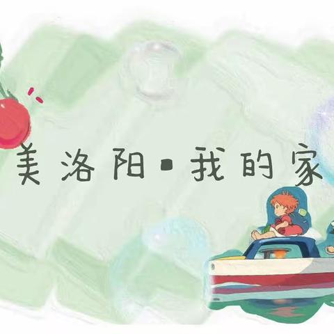 “幼小衔接，我们在行动”——洛阳铁路实验幼儿园“大美洛阳，我的家乡”主题教育活动