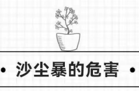 沙尘天气 · 注意防护 ——海量幼儿园中一班沙尘暴温馨提示