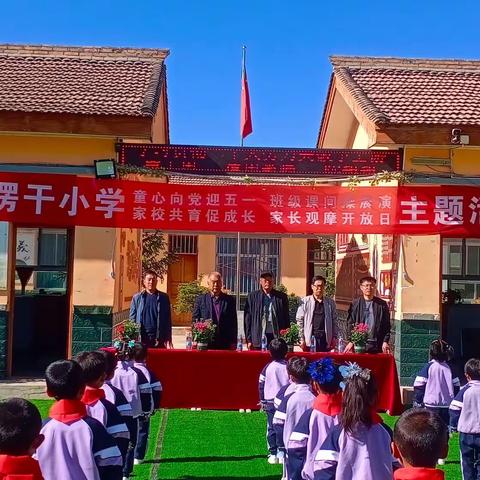 【“三抓三促”在行动】塄干小学2023春季“童心向党迎五一，班级课间操展演；家校共育促成长，家长观摩开放日”活动