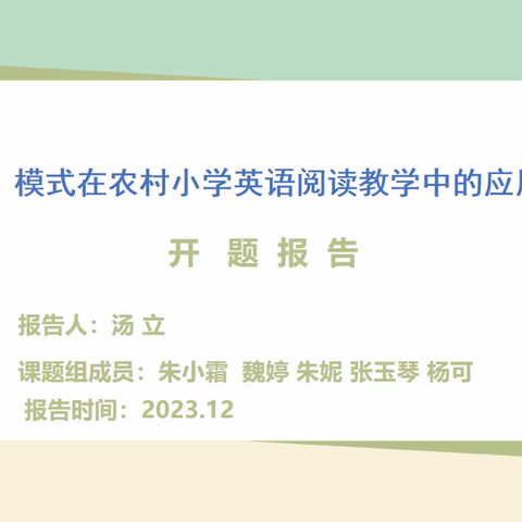 【课题动态01】开题启思 赋能致远 ——御泉湾小学2023年市级基础教育课题《	KWL+模式在农村小学英语阅读教学中的应用研究》