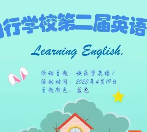 快乐学英语—力行学校四月英语日活动纪实