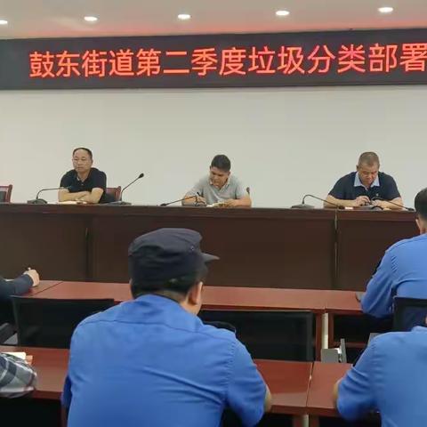 鼓东街道第二季度垃圾分类部署会议