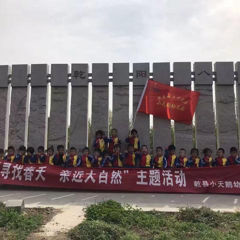 “不负春光，走进大自然”——乾县城关街道办小天鹅幼儿园春游季