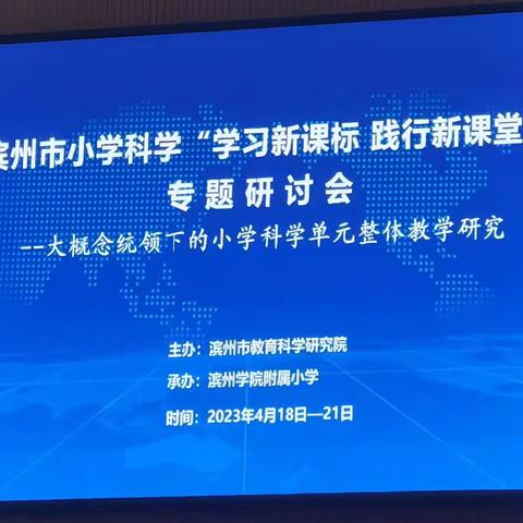 学习新课标，践行新课堂——滨城区小学科学参加滨州市专题研讨会纪实（二）