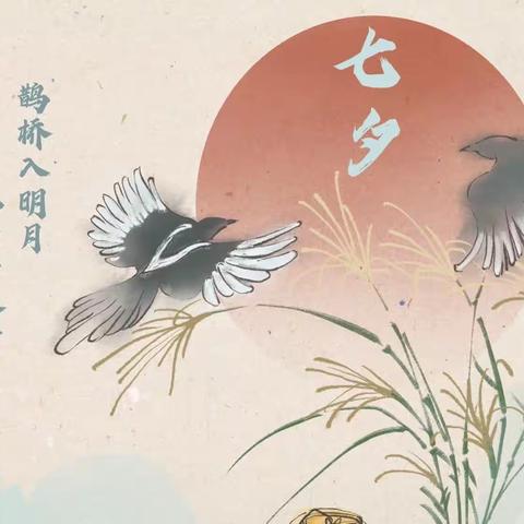 弘扬传统文化 情浓七夕佳节～曹县三桐小学开展“我们的节日.七夕”主题活动