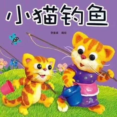 【有声绘本】育才实验幼儿园托班组故事分享《小猫钓鱼🎣》