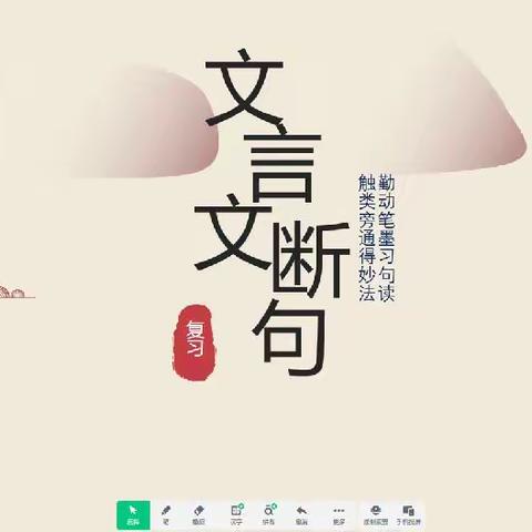 工作室成员罗煜桦老师教学课例展示《文言文断句技巧》